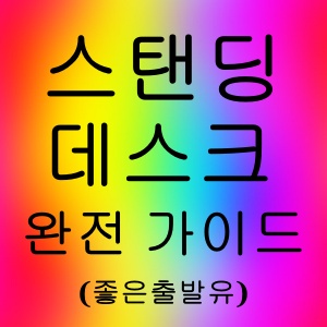 스탠딩 데스크 완전 가이드