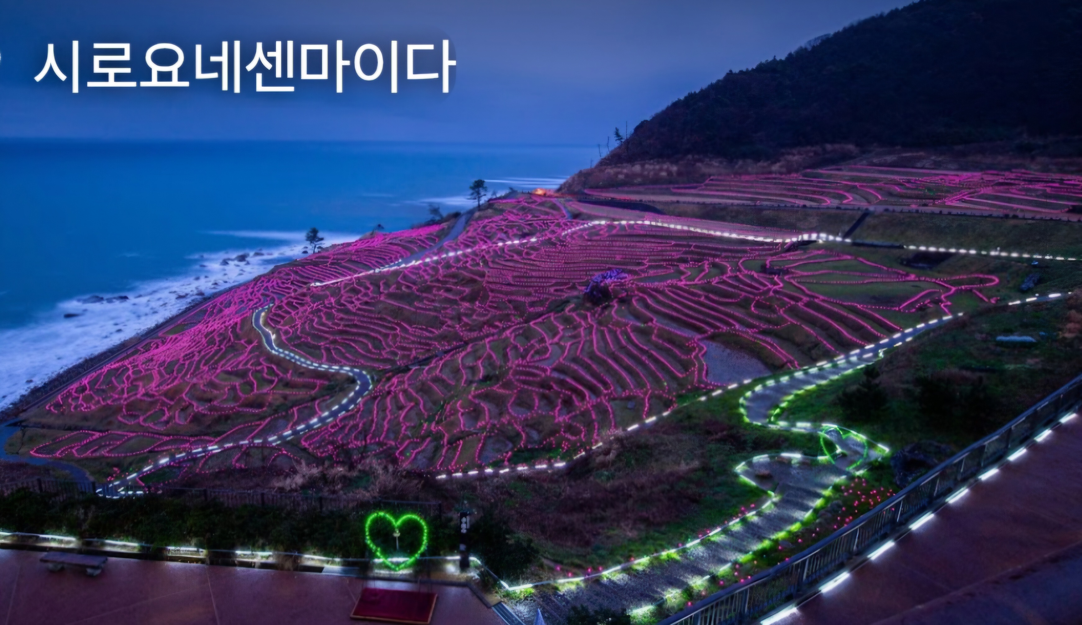 노토반도 시로요네센마이다