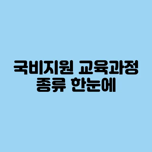 국비지원 교육과정 종류 한눈에