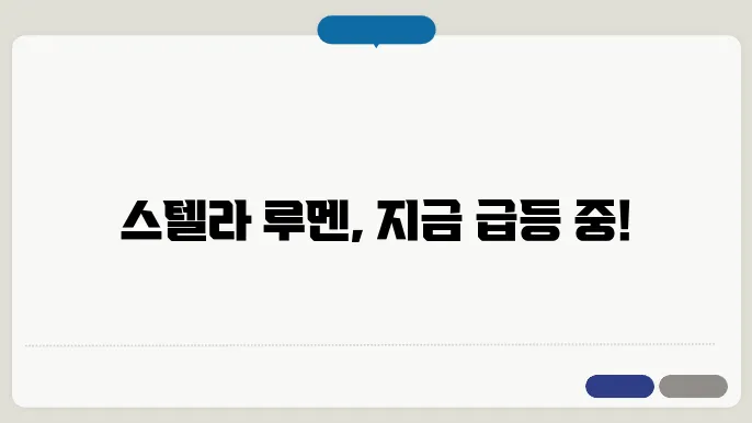 스텔라 루멘 코인 시세