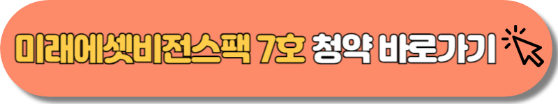 미래에셋비전스팩 7호