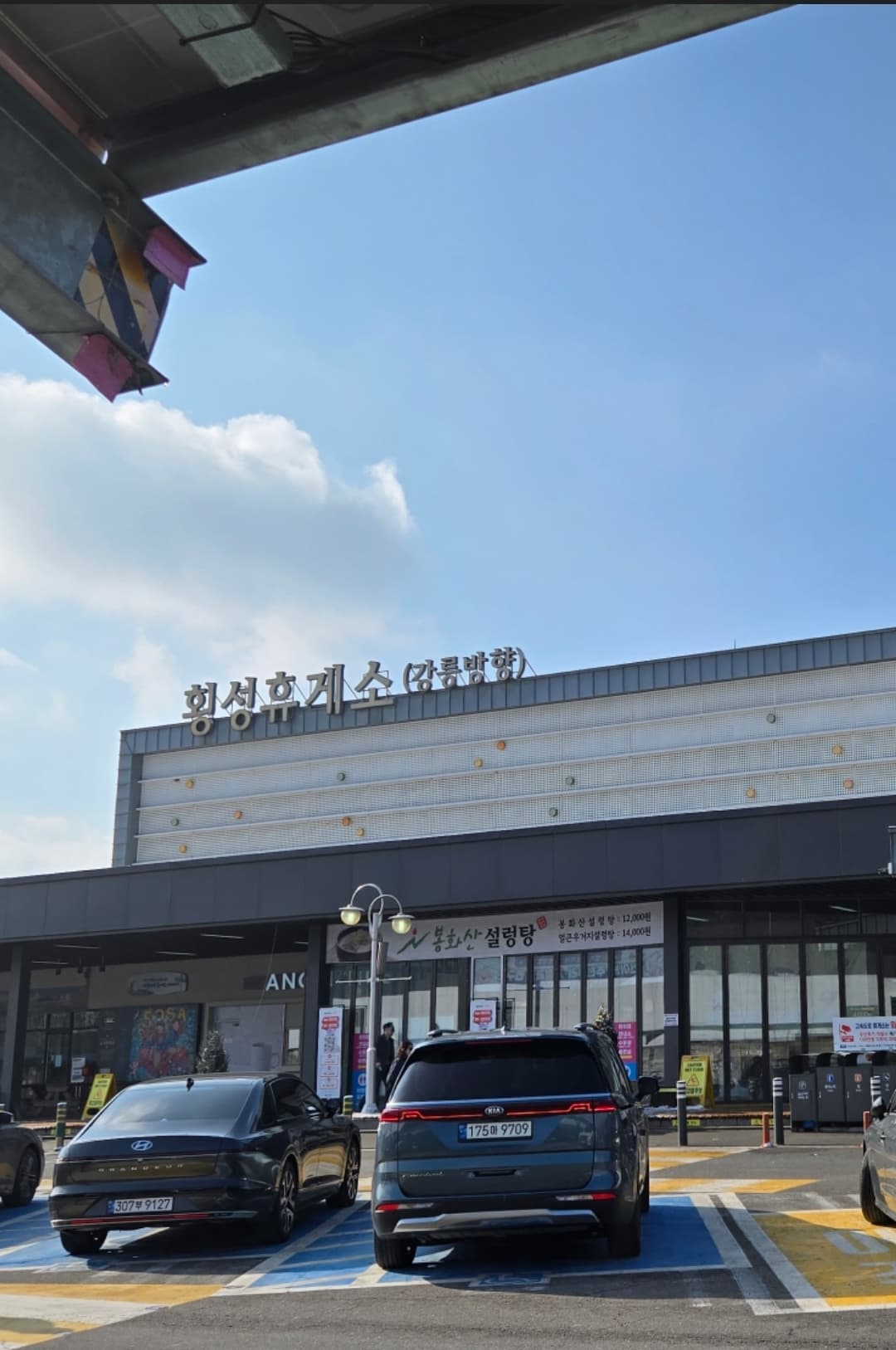 강원도로 향하는 길 횡성휴게소