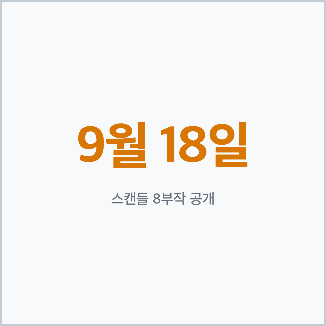 넷플릭스 스캔들 9월 18일 8부작 공개 카드