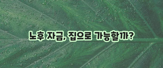 주택연금 수령금액, 신청방법, 가입자격