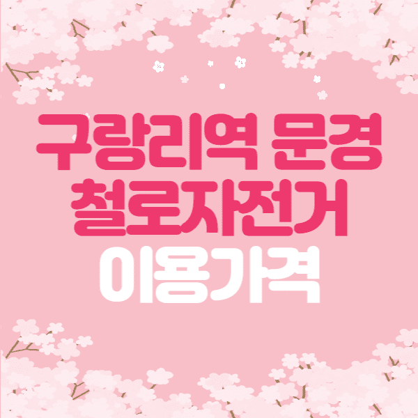 눈물의 여왕 13회 데이트 구랑리역 문경 철로자전거 예약 가격 시간
