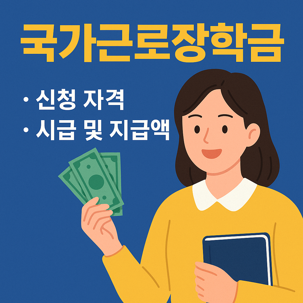 월 100만원까지 가능! 국가근로장학금 완전정복 (2025)