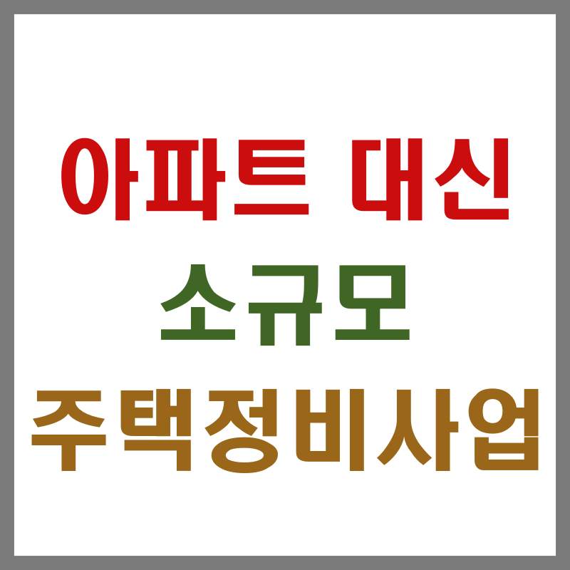 소규모주택정비사업