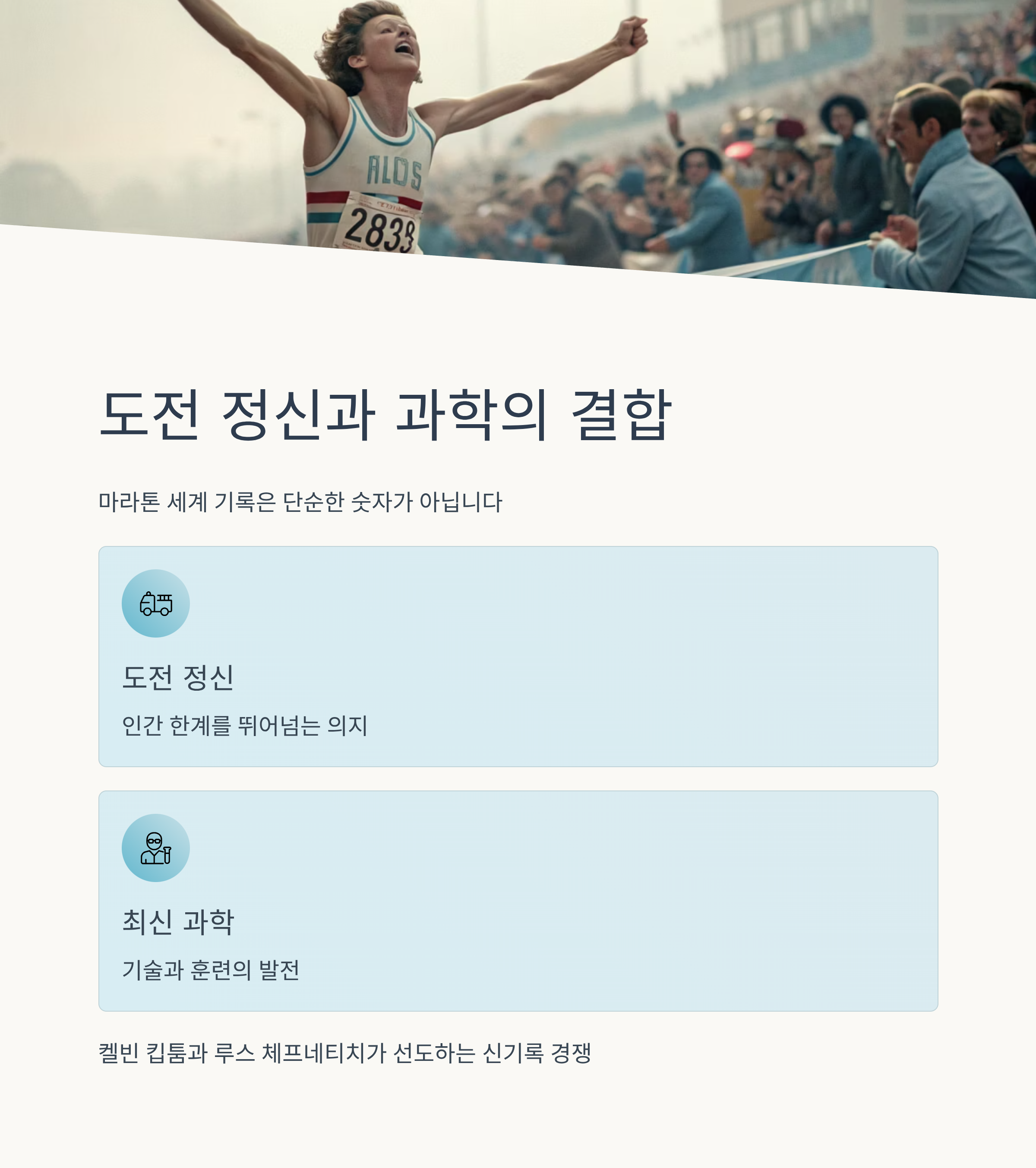 마라톤 세계최고기록 총정리: 남녀 기록과 세계 최강 선수들의 혁신적인 도전