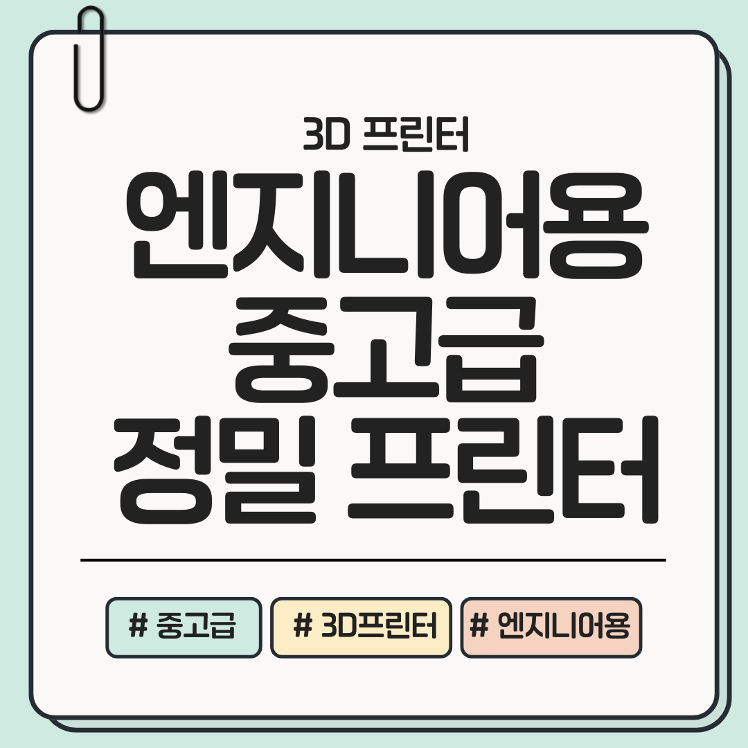 [지금 바로 확인!] 엔지니어를 위한 정밀형 3D 프린터 가이드 ❘ 공차&middot;반복정확도&middot;표면품질 한 번에