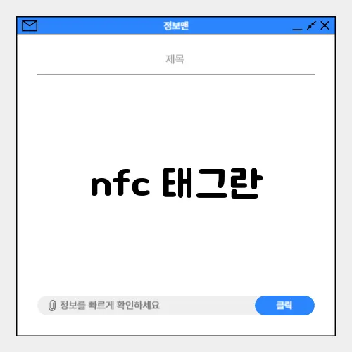 nfc 태그란