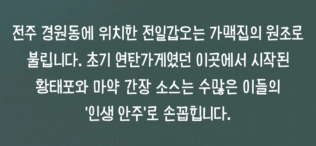 가맥집 원조는? 전일갑오