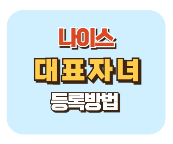 나이스 학부모 서비스 대표자녀 기본자녀 등록 방법