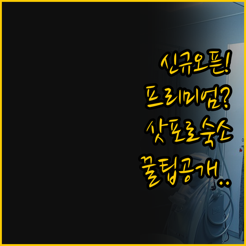 나만의 삿포로 여행을 위한 숙소 비교..