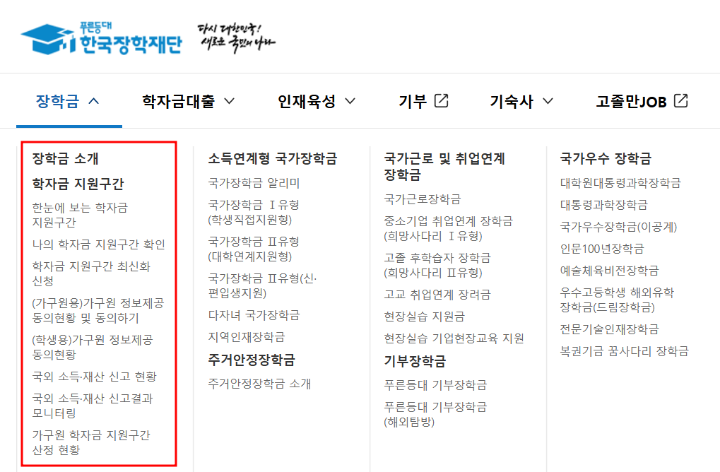 한국장학재단 신청절차