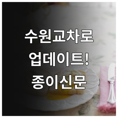 수원 교차로 종이 신문 온라인 보기 ..