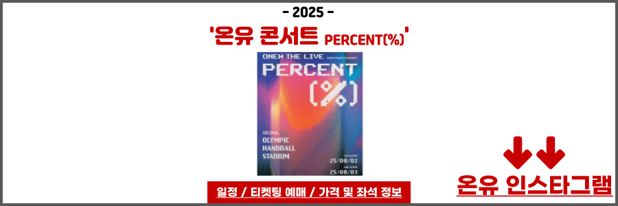 온유 콘서트