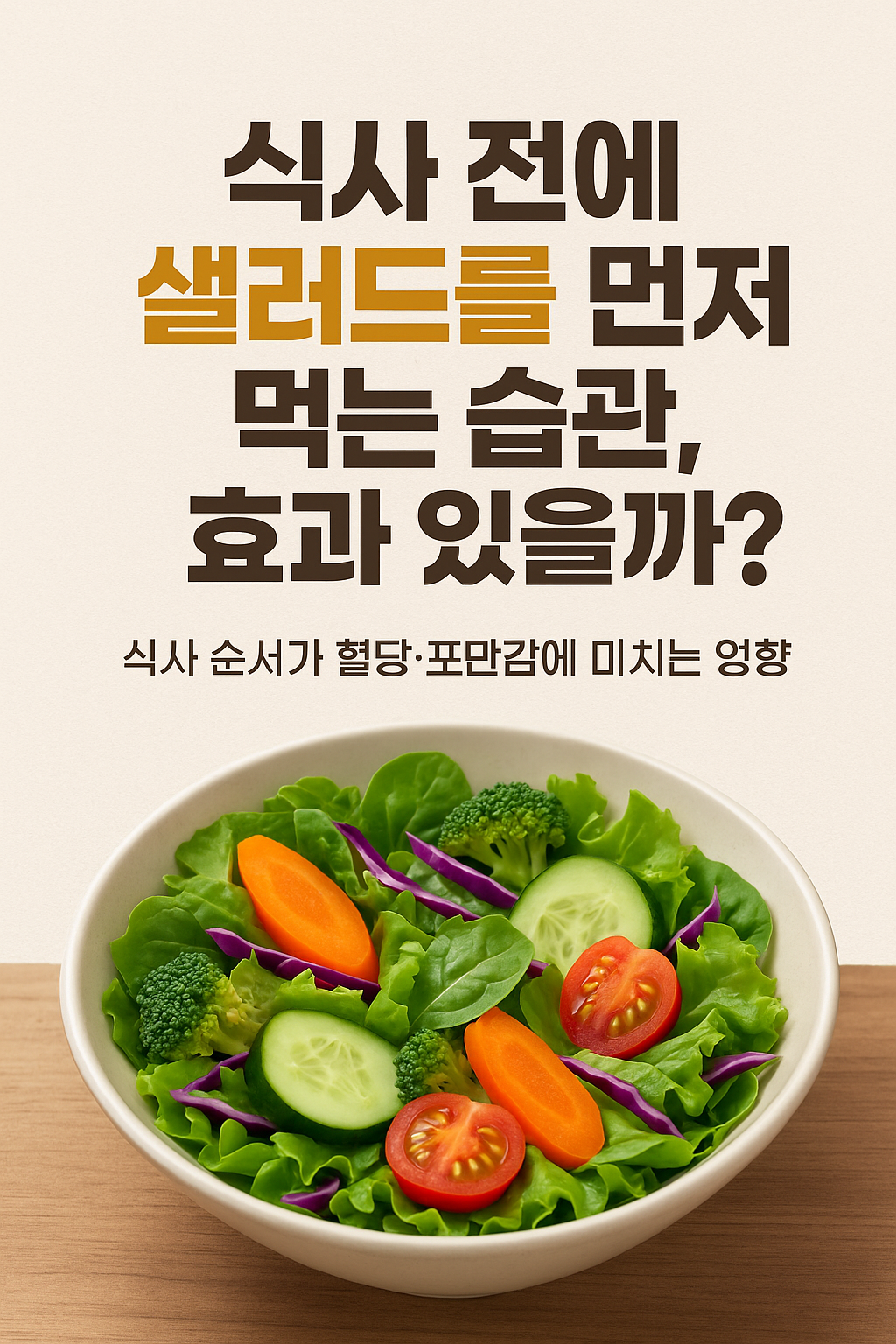 식사 전에 샐러드를 먼저 먹는 습관, 효과 있을까?