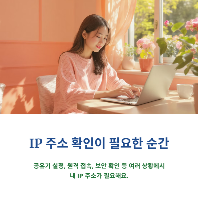 내 IP주소 확인이 필요한 핵심 이유