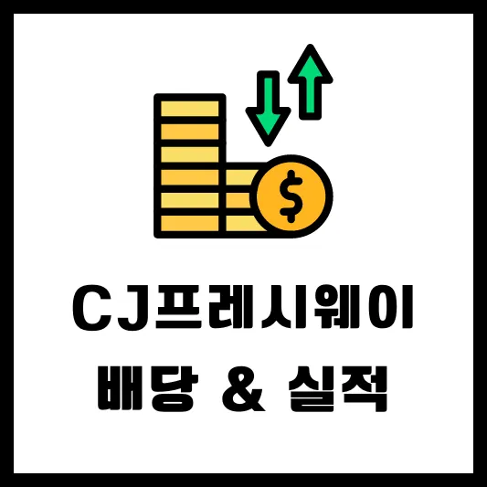 CJ프레시웨이 051500 배당 공시 배당일 배당금 실적