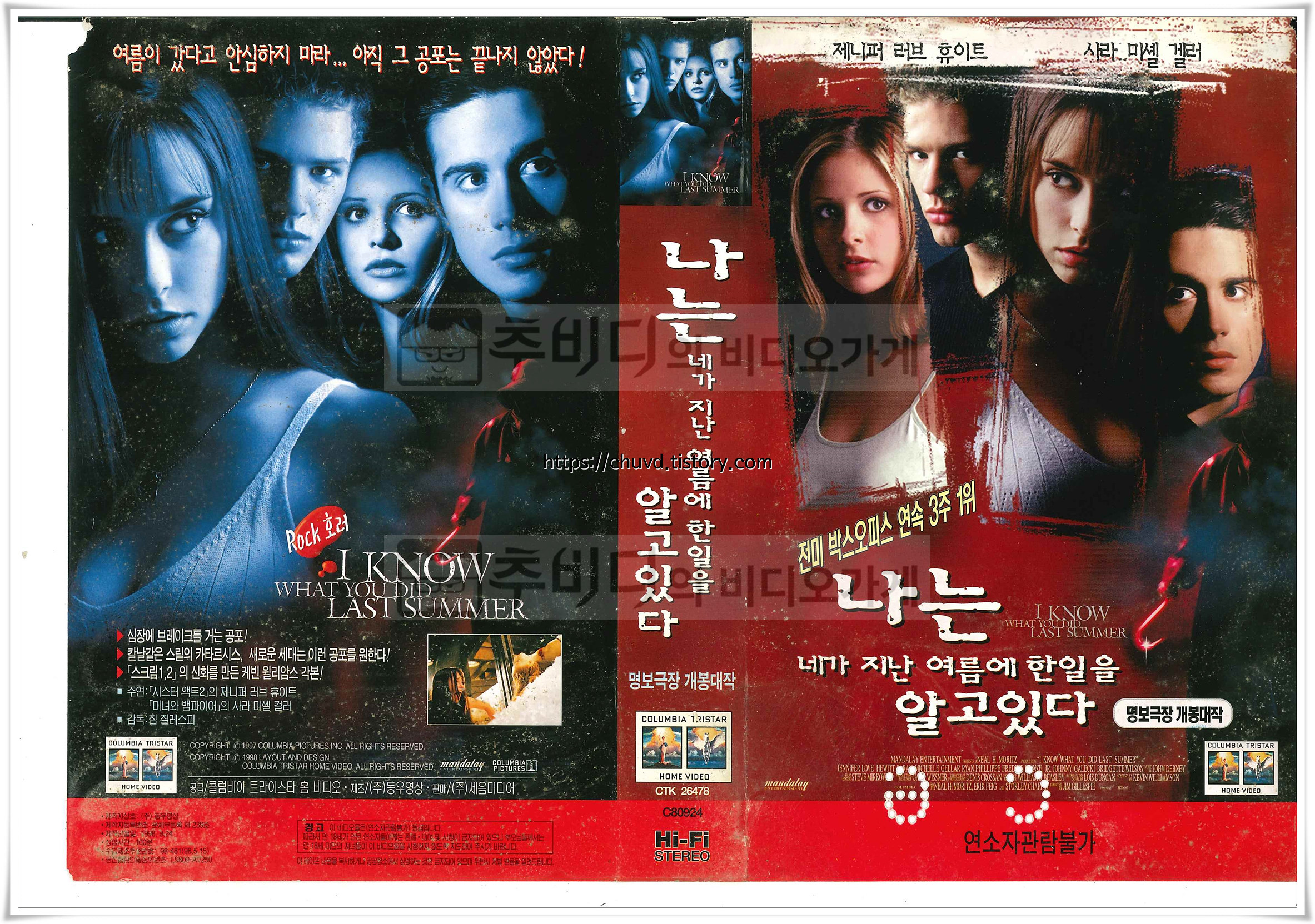 나는 네가 지난 여름에 한 일을 알고 있다-비디오표지