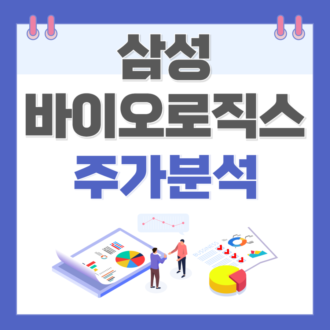 삼성바이오로직스 주가 주식 전망