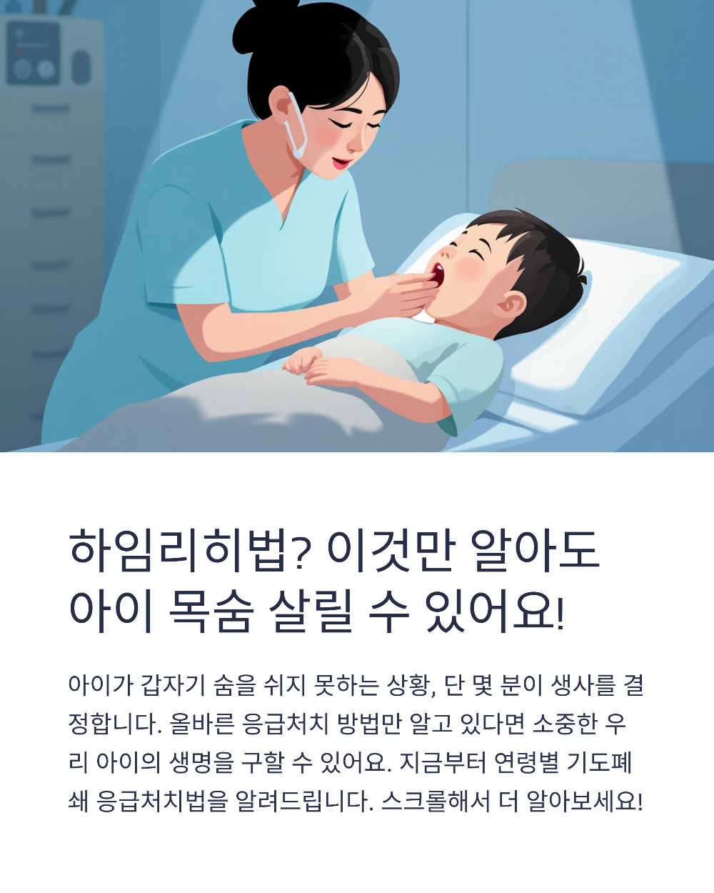하임리히법 이것만 알아도 아이 목숨 살릴 수 있어요!