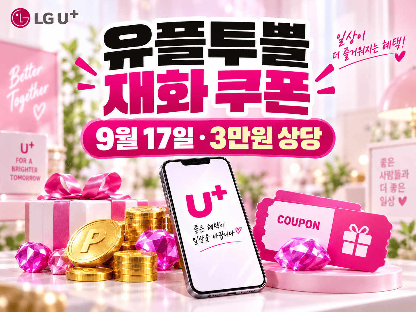 스마트폰 U+one 화면에서 9월 17일 우파루 오딧세이 재화 쿠폰 혜택을 확인하는 모습