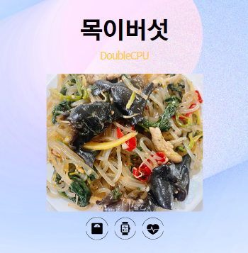 목이버섯
