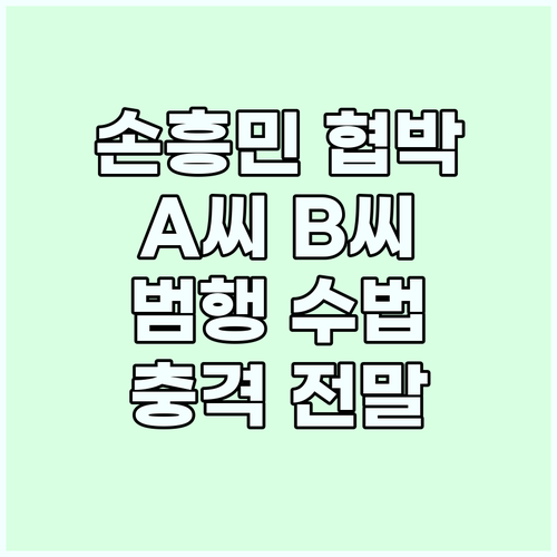 손흥민 선수 협박 사건! A씨 B씨