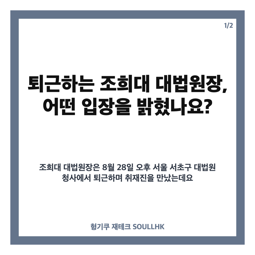 퇴근하는 조희대 대법원장, 대법관 후보 재제청 요청 관련 입장은? 카드뉴스 1