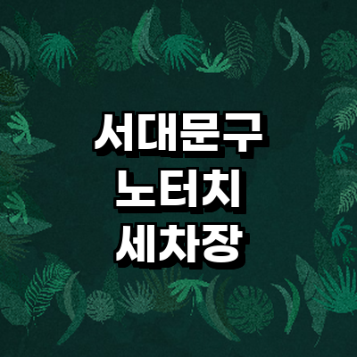 서울 서대문구 노터치 세차