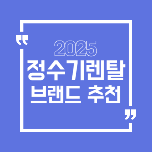 정수기렌탈 브랜드추천