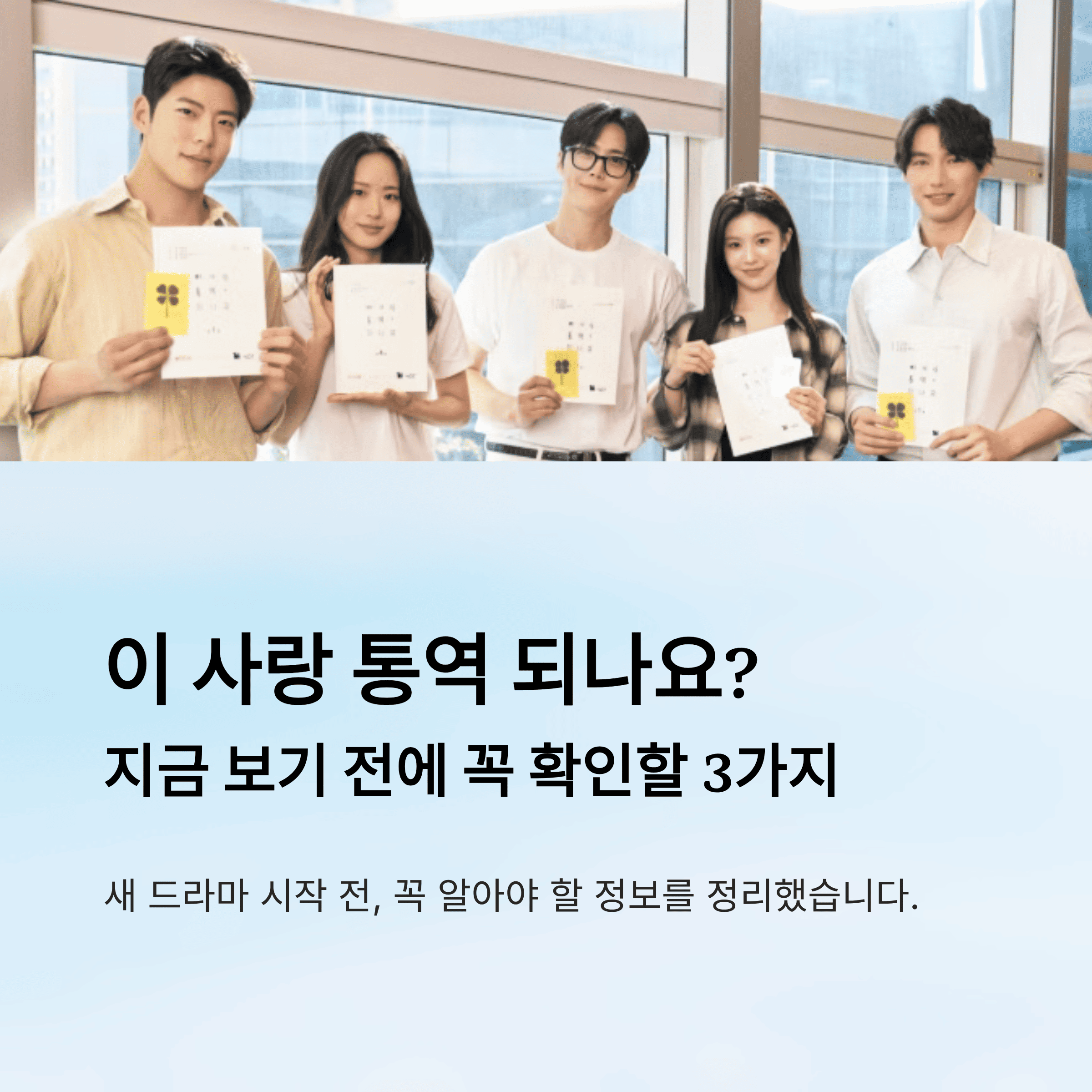 이 사랑 통역 되나요? 등장인물·몇부작·공개 시간 총 정리