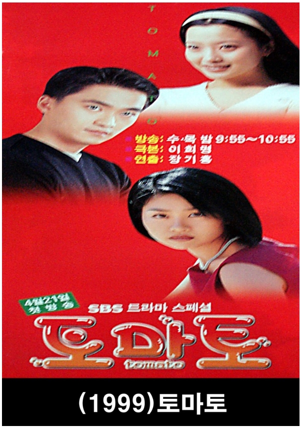 드라마 &quot;토마토&quot; 1999년