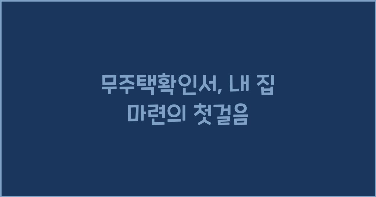 무주택확인서