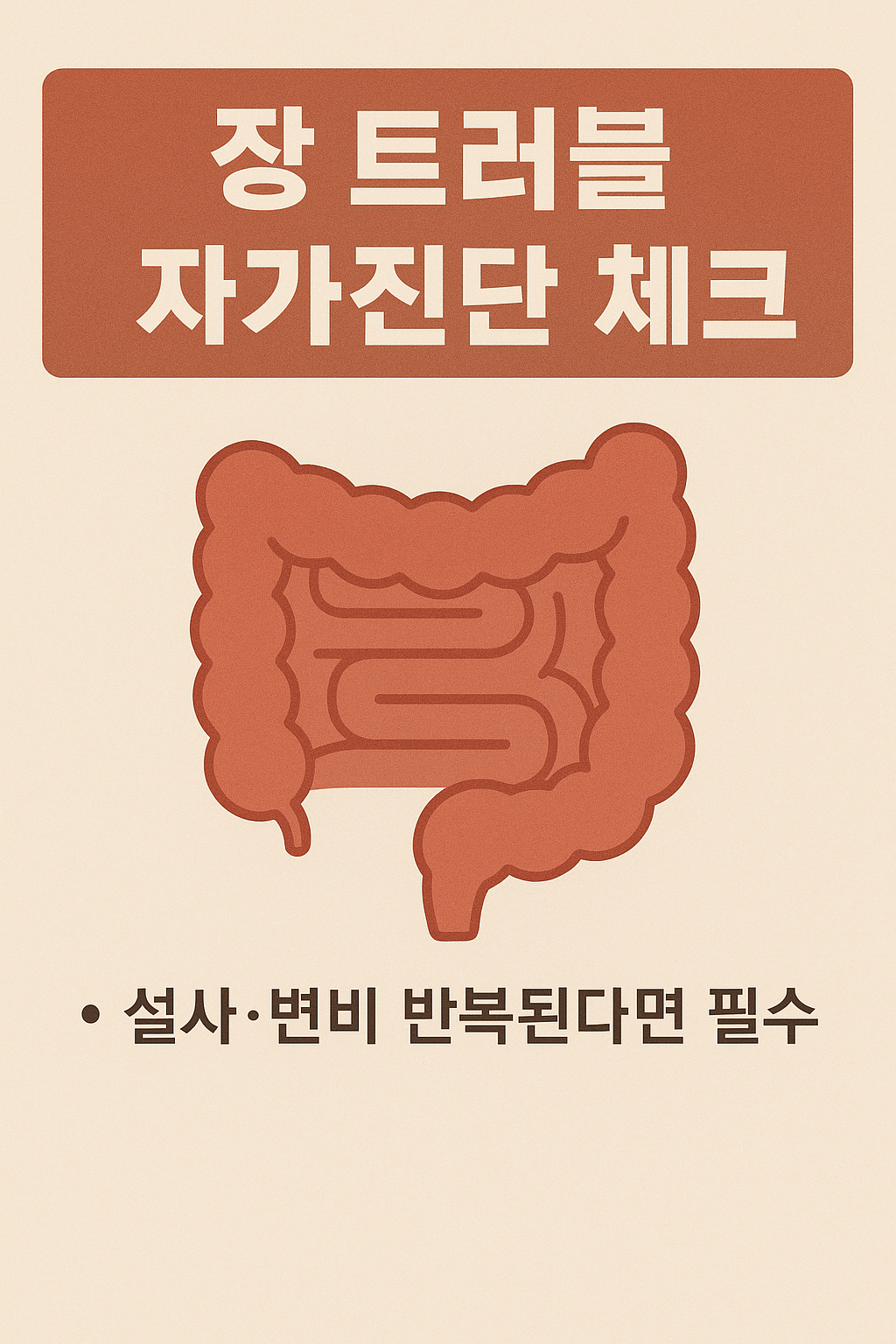 장 트러블 자가진단 체크