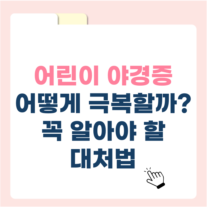 어린이 야경증, 언제 시작되고 어떻게 극복할까? 부모님이 꼭 알아야 할 대처법