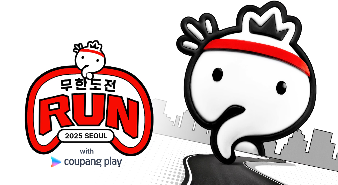 무한도전 마라톤 신청 방법