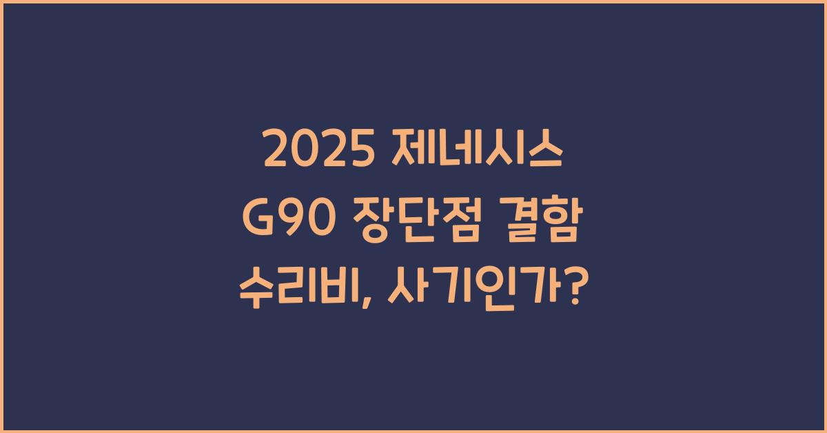 2025 제네시스 G90 장단점 결함 수리비