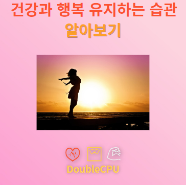 건강 행복 오래 유지하는 습관