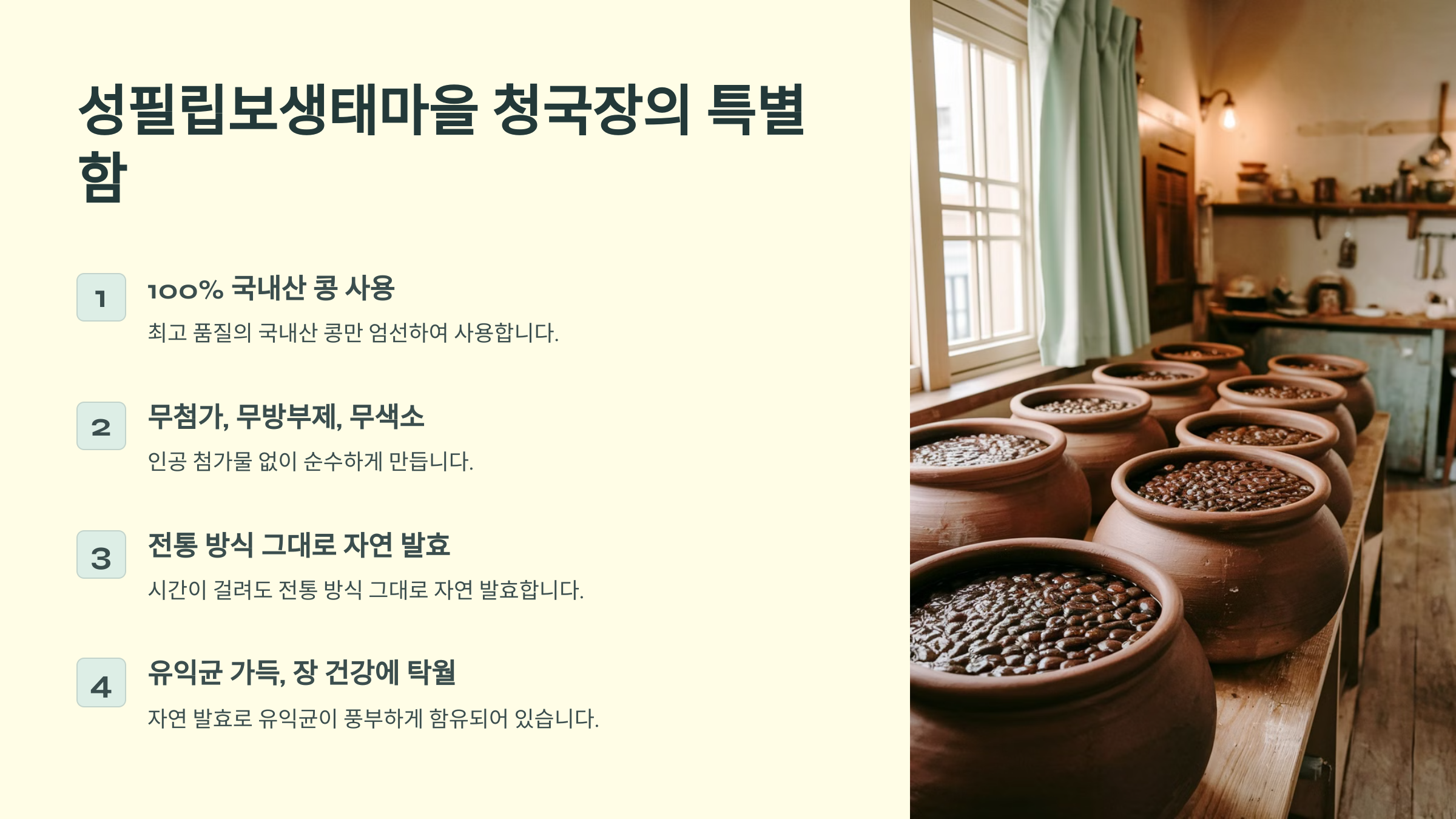 성필립보생태마을 청국장 주문 방법 및 효능