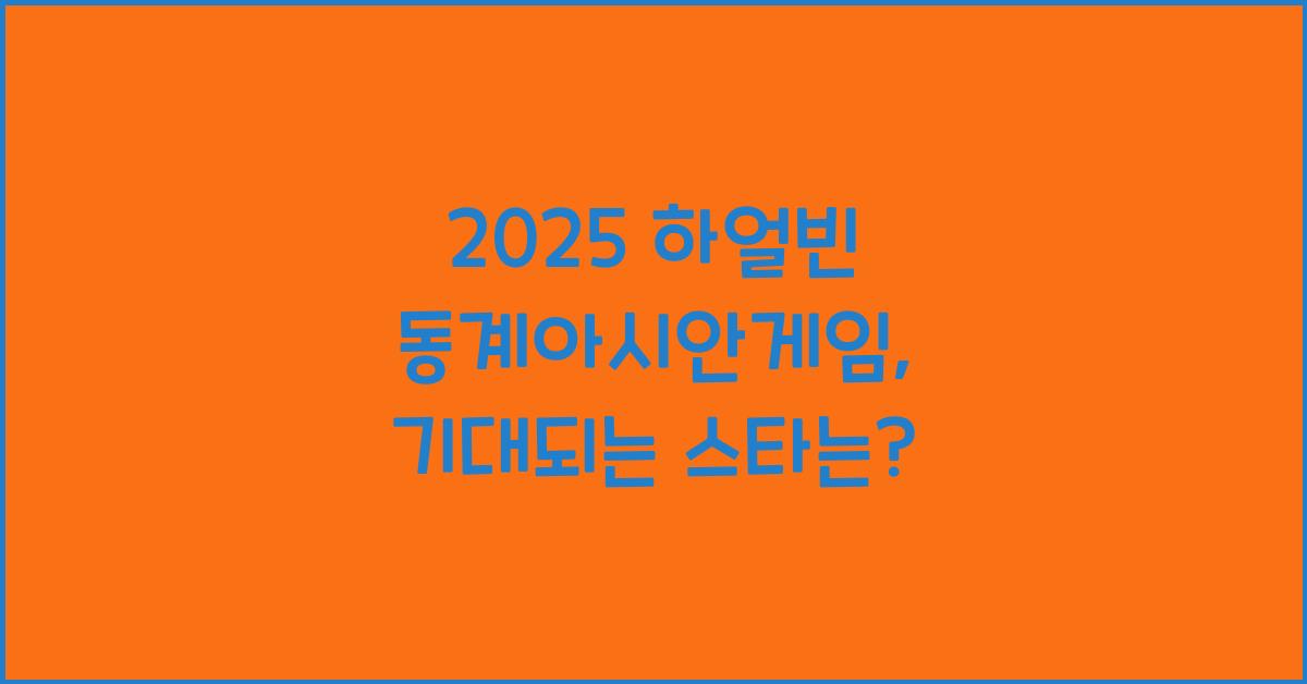 2025 하얼빈 동계아시안게임
