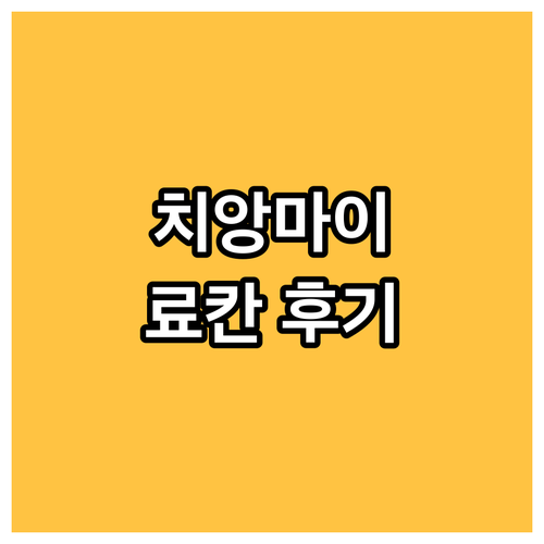 치앙마이 하이킨 료칸 숙박 후기 장점