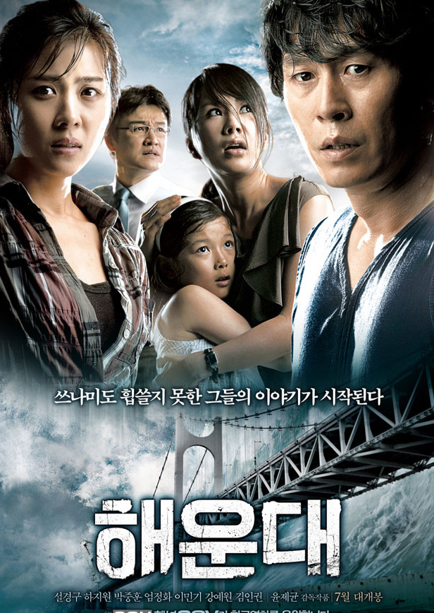 해운대 영화 포스터 사진
