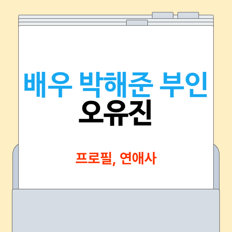 박해준 부인 프로필[오유진, 연애 이야기, 유퀴즈]