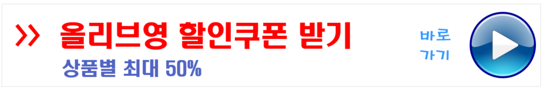 올리브영 할인쿠폰