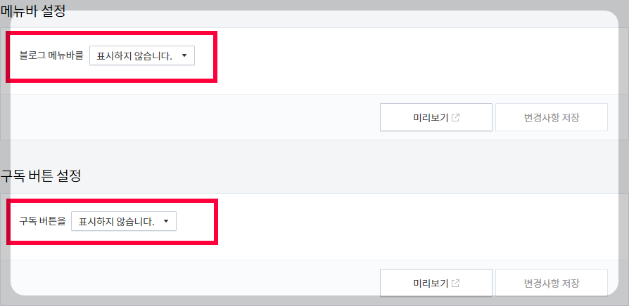티스토리 블로그 메뉴바/구독버튼 설정 화면