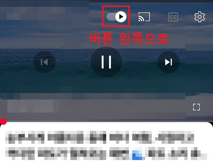 연속 재생 버튼 오른쪽으로 되어있음