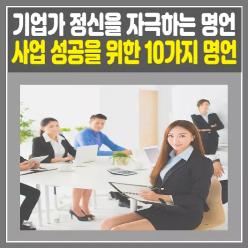 사업 성공을 위한 10가지 명언