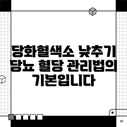 당화혈색소 낮추기 당뇨 혈당 관리법의 기본입니다